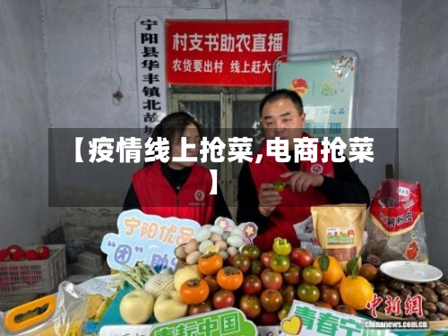 【疫情线上抢菜,电商抢菜】-第3张图片