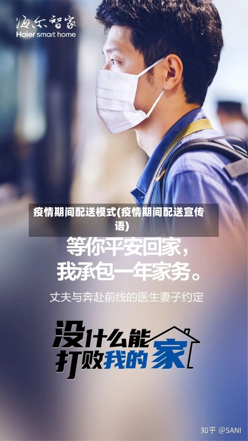疫情期间配送模式(疫情期间配送宣传语)-第2张图片