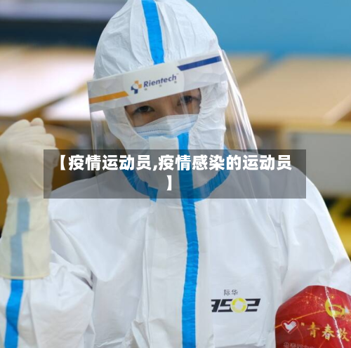 【疫情运动员,疫情感染的运动员】
