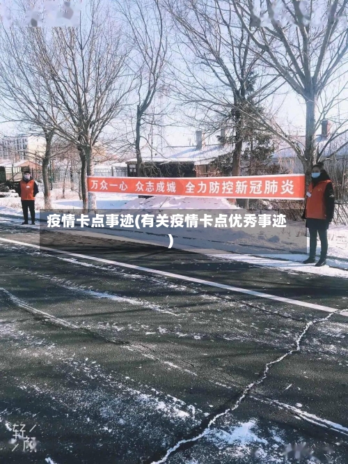 疫情卡点事迹(有关疫情卡点优秀事迹)