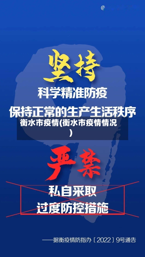 衡水市疫情(衡水市疫情情况)-第2张图片