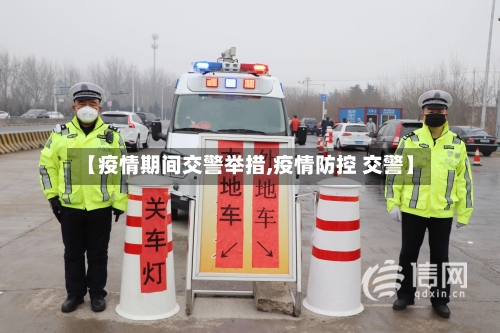 【疫情期间交警举措,疫情防控 交警】-第2张图片