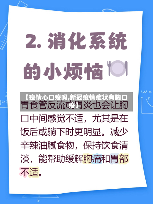 【疫情心口疼吗,新冠疫情症状有胸口疼】