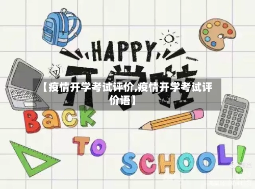 【疫情开学考试评价,疫情开学考试评价语】