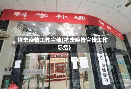 抗击疫情工作宣传(抗击疫情宣传工作总结)