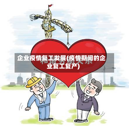 企业疫情复工发展(疫情期间的企业复工复产)-第3张图片