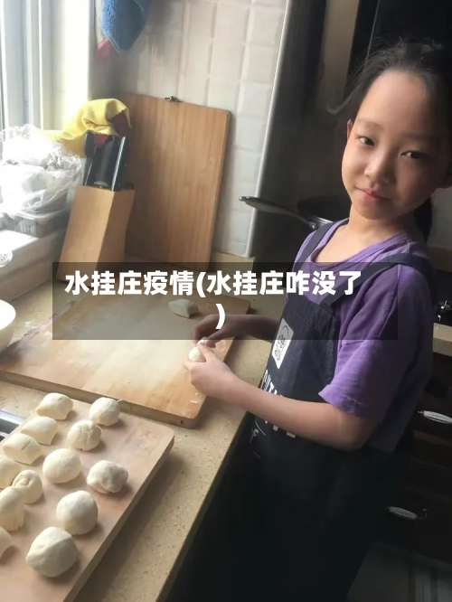 水挂庄疫情(水挂庄咋没了)-第3张图片