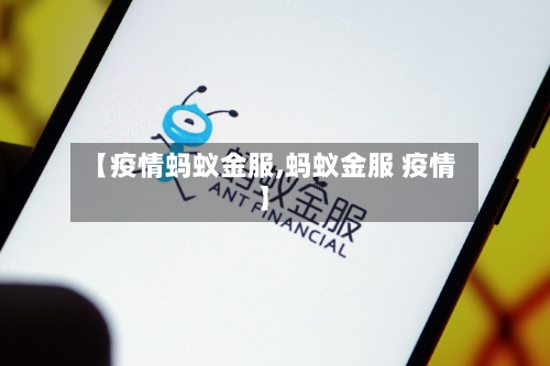 【疫情蚂蚁金服,蚂蚁金服 疫情】
