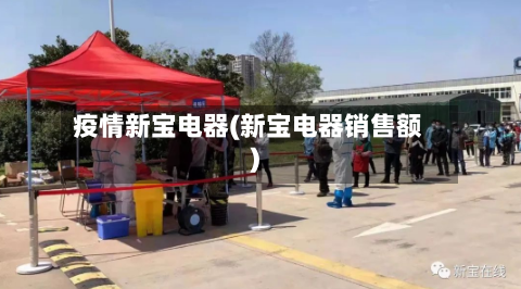 疫情新宝电器(新宝电器销售额)-第2张图片