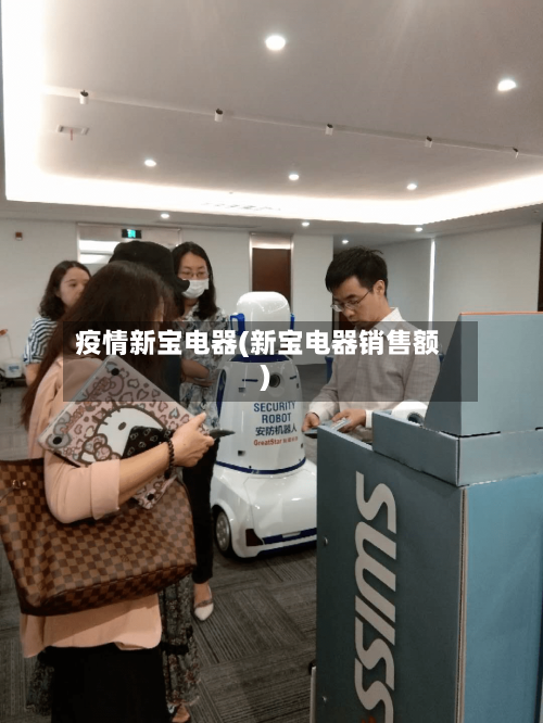 疫情新宝电器(新宝电器销售额)