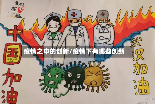 疫情之中的创新/疫情下有哪些创新-第3张图片