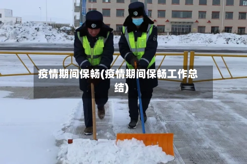 疫情期间保畅(疫情期间保畅工作总结)-第2张图片
