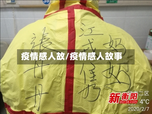 疫情感人故/疫情感人故事