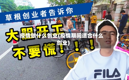 疫情做什么创业(疫情期间适合什么创业)