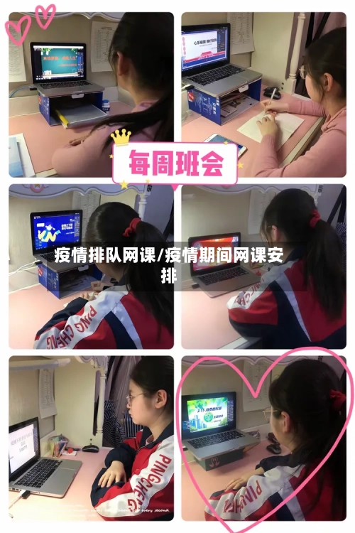 疫情排队网课/疫情期间网课安排-第2张图片