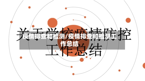 疫情排查和检测/疫情排查和检测工作总结