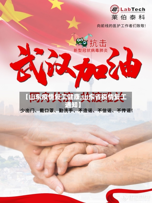 【山东疫情复工健康,山东省疫情复工通知】-第2张图片