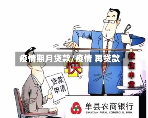 疫情期月贷款/疫情 再贷款-第2张图片