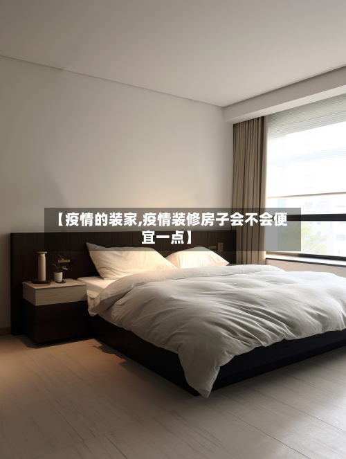 【疫情的装家,疫情装修房子会不会便宜一点】