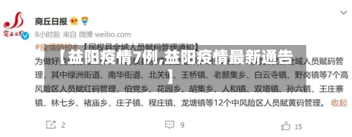 【益阳疫情7例,益阳疫情最新通告】