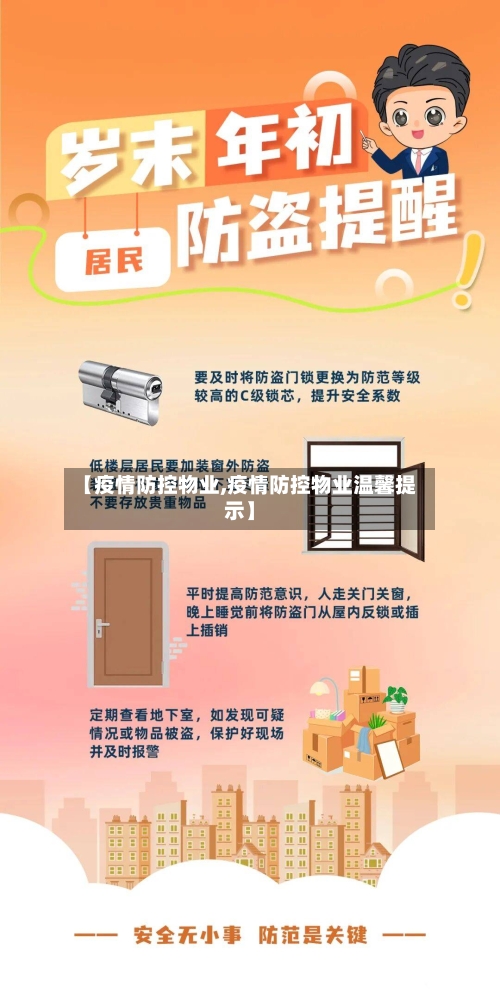 【疫情防控物业,疫情防控物业温馨提示】
