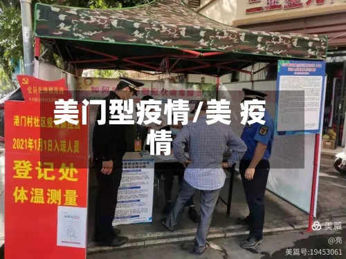 美门型疫情/美 疫情-第3张图片