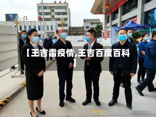 【王吉雷疫情,王吉百度百科】-第2张图片
