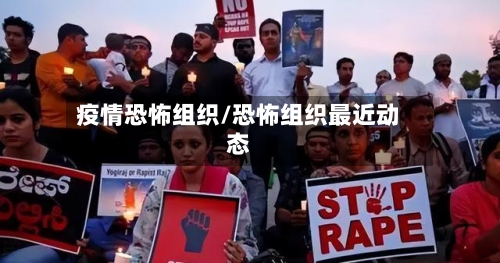 疫情恐怖组织/恐怖组织最近动态-第2张图片