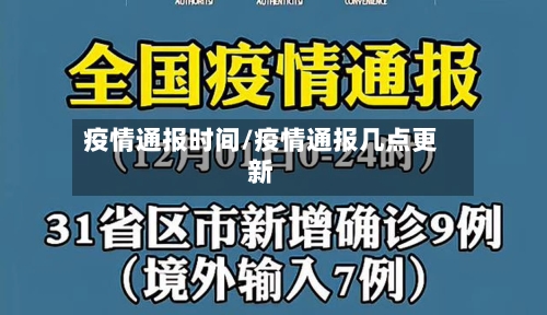 疫情通报时间/疫情通报几点更新