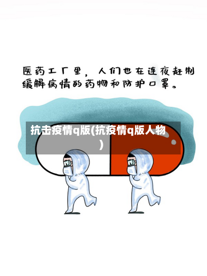 抗击疫情q版(抗疫情q版人物)-第2张图片