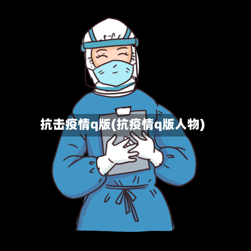 抗击疫情q版(抗疫情q版人物)