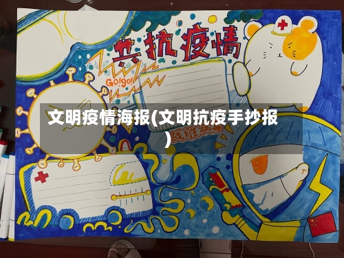 文明疫情海报(文明抗疫手抄报)