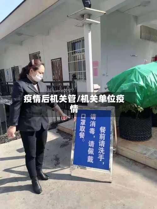 疫情后机关管/机关单位疫情