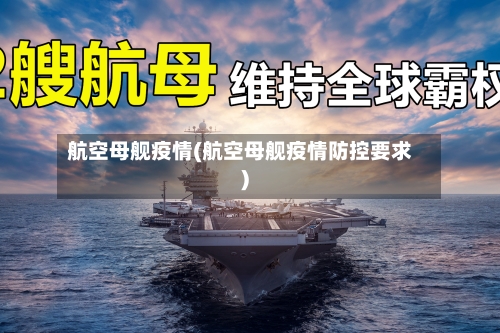 航空母舰疫情(航空母舰疫情防控要求)-第2张图片