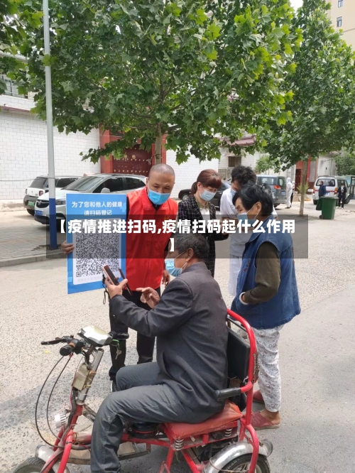 【疫情推进扫码,疫情扫码起什么作用】-第2张图片