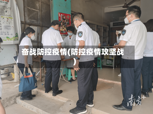 奋战防控疫情(防控疫情攻坚战)-第2张图片