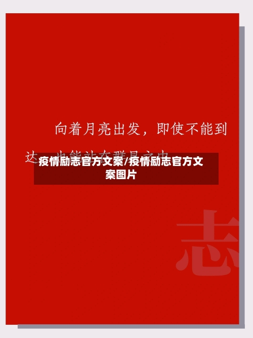 疫情励志官方文案/疫情励志官方文案图片
