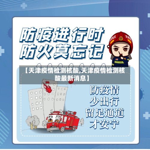 【天津疫情检测核酸,天津疫情检测核酸最新消息】