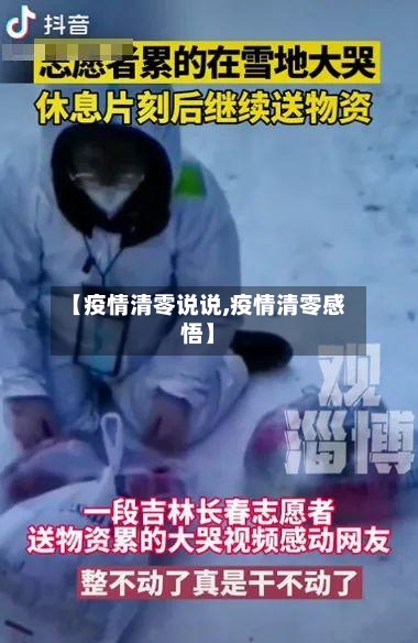 【疫情清零说说,疫情清零感悟】