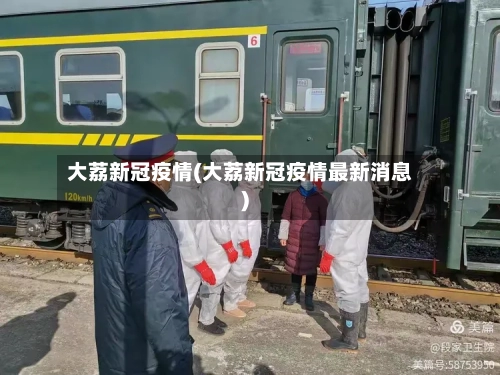 大荔新冠疫情(大荔新冠疫情最新消息)-第2张图片