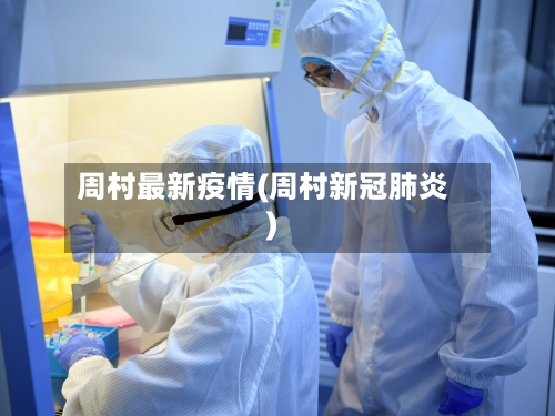 周村最新疫情(周村新冠肺炎)