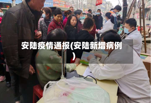 安陆疫情通报(安陆新增病例)-第2张图片