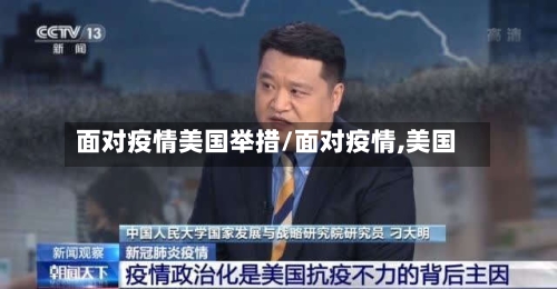 面对疫情美国举措/面对疫情,美国-第2张图片