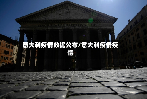 意大利疫情数据公布/意大利疫情疫情-第2张图片