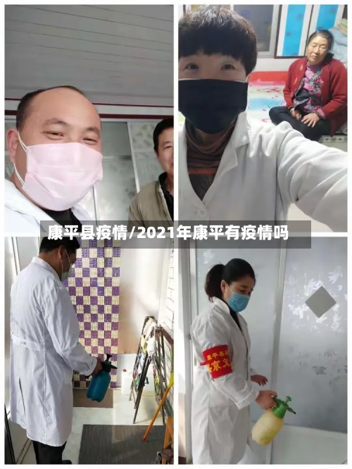 康平县疫情/2021年康平有疫情吗
