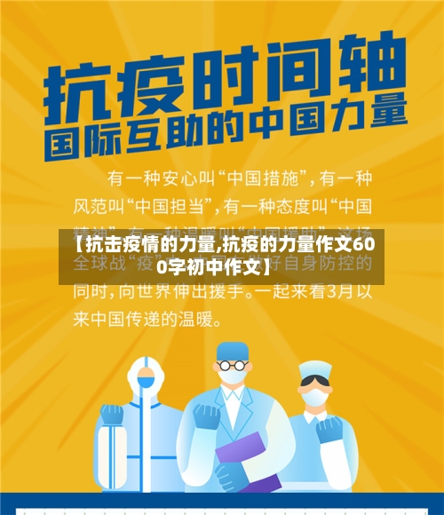 【抗击疫情的力量,抗疫的力量作文600字初中作文】