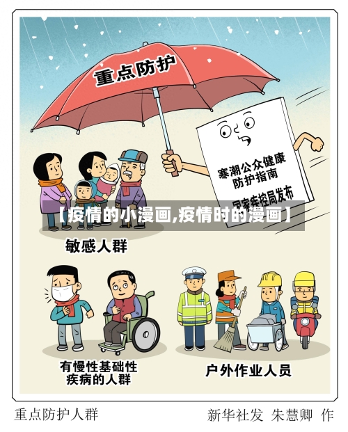 【疫情的小漫画,疫情时的漫画】-第2张图片