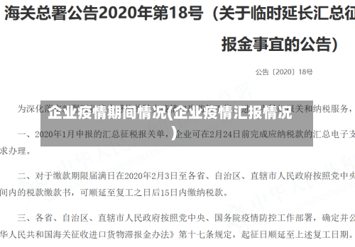企业疫情期间情况(企业疫情汇报情况)