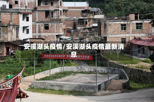 安溪湖头疫情/安溪湖头疫情最新消息-第3张图片