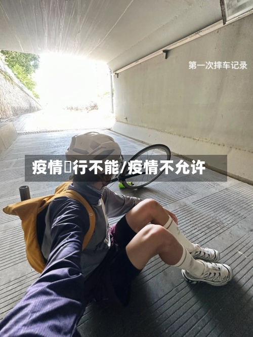 疫情踦行不能/疫情不允许
